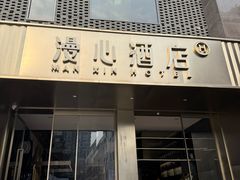 -成都宽窄巷子漫心酒店