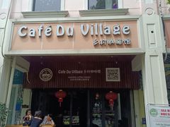 -CafeDuVillage乡村咖啡馆(美邻苑店)