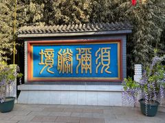 -红螺寺