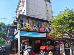 -众品香美食(三弓路店)