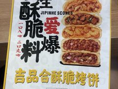 -吉品合酥脆烤饼(嘉里城店)