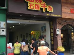 门面-细妹五香牛杂(步行街店)