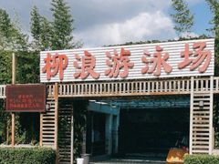 -柳浪游泳场