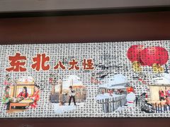 -山河屯铁锅炖鲜鹅·东北菜(开发区一店)