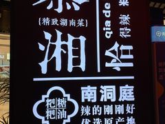 -慕湘精致湖南菜(水贝店)