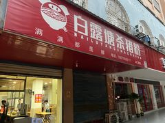 -白露塘杀猪粉(冲口路店)