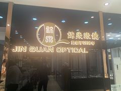 -锦泉眼视光中心(海珠广场店)