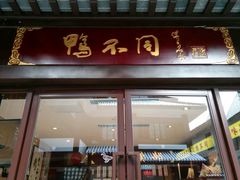 -水西门南京桂花盐水鸭