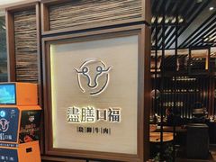 -盡膳口福跷脚牛肉火锅(国贸商城店)