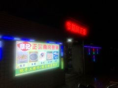 -章记正宗南岗鱼蛋火锅