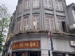 -长人馄饨铺(解放街店)