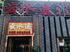 门面-云念·云水遥(金台路店)