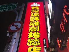 -台湾塩酥鸡(通化直营店)