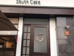 门面-南巷South Cake(坚基美好城店)