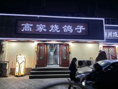 -高家烧鸽子烧烤店63年