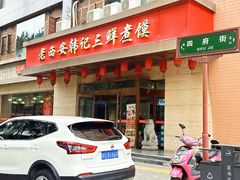 -老西安韩记三鲜煮馍(四府街店)