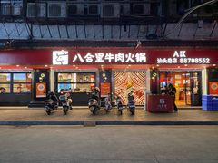 -八合里牛肉火锅(八合里总店)