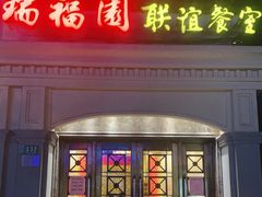 -瑞福园联谊餐室(茂名南路店)