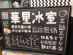 -华星冰室(湾仔店)