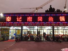 门面-秦记南岗鱼锅(珠吉路店)