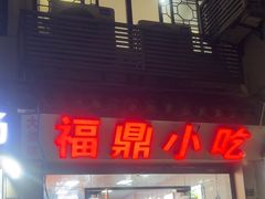 -大叔家福鼎小吃(十全街店)