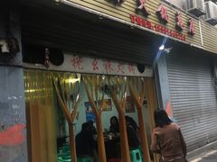 门面-祝幺妹火锅(裕华村总店)