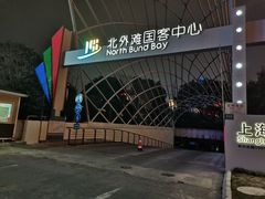 -北外滩滨江绿地