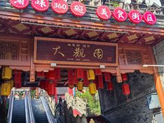 -鸿恩陶然大观园