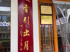 -非遗近水楼糕团(景德路店)