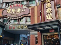-广东道至正餐厅(区庄店)