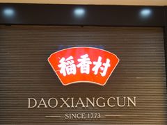 门面-稻香村(前门公交站店)