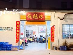 -烧鹅妹饭店