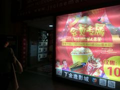 -金逸影城(名汇店)