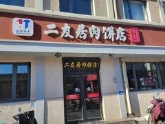 -华天二友居肉饼(宫门口店)