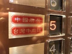 -中国厨房/台湾牛肉面