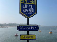 -北戴河碧螺塔海上酒吧公园