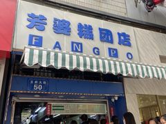 门面-芳婆糕团店(王府大街店)