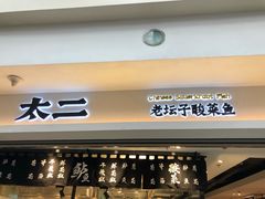 门面-太二酸菜鱼(正大广场店)