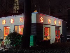 -金牌餐厅·天津菜·八珍豆腐·老爆三(瓷房子店)