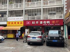 -斯丹姜母鸭·古法干香(涂门街总店)