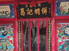 -葛记焖饼(经一路店)