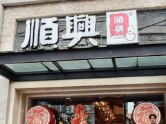 -顺兴老茶馆·精品川菜(世纪城店)