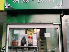 门面-清真耀峰成·小吃(苏州街店)