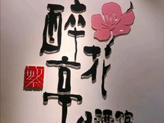 -繁·醉花亭小酒馆(鼓楼店)