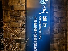 -新梅华·茶点餐厅(石路国际商城店)