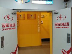 -冠军冰场CHAMPION RINK(百联又一城店)