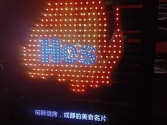-何师烧烤·香辣蟹·川菜·30年老品牌(太古里旗舰店)