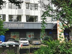 -团圆口腔·种植中心(锦江院区)