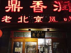 门面-鼎香润(德胜门内店)