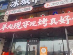 -冰城串说·羊肉串烧烤(哈西大街店)